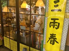 -三两春(崂山路店)