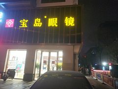 -宝岛眼镜(太原科技街店)
