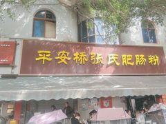 -平安桥张氏肥肠粉