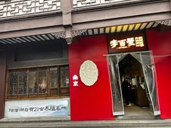 -李百蟹·江南蟹黄面·河景餐厅(夫子庙总店)