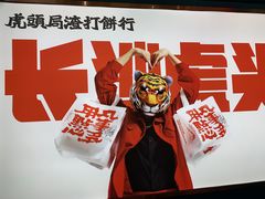 -虎头局·渣打饼行(五一新干线店)