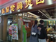 门面-胡须佬鸡煲四季火锅店(石厦西村直营店)