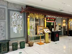 -锦府盐帮·侯宅(五棵松万达店)