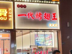 -一代烤翅王(大汉口店)