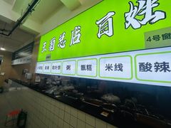 -王菊面馆(总店)