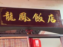 -红灯笼龙凤饭店(宁波老字号店)