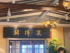 -鲜得来排骨年糕(云南南路总店)