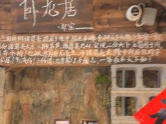 -破瓦寒窑烤羊排·鲜牛肉烧烤