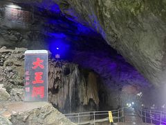 -九华秋浦胜境大王洞风景区