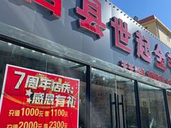 门面-莒县世起全羊馆(塔桥人家店)