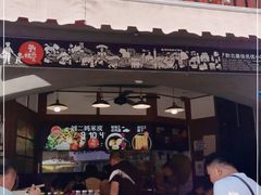 门面-刘二妈米皮(步行街店)