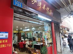 -沙湾姜埋奶(兴新包店)