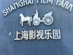 -上海影视乐园