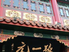 -张一元(总店)
