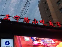 -正宁路小吃夜市