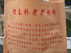 -迎春桥老炉烧饼(碧霞路店)