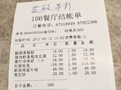 账单-106餐厅(山水文园店)