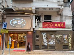 -池记(尖沙咀店)