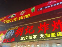 -胡仁根胡记炸炸炸