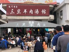 门面-龙门李家三旦羊肉汤馆
