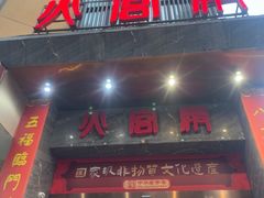 -火宫殿·湘菜小吃·商务宴请·生日聚会(东塘店)