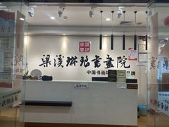-梁溪琳琅书画院(汇金广场店)