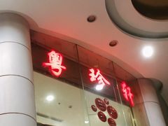 -一品粤珍轩(吴中路店)