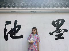 -墨池公园