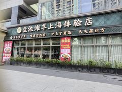 -清真·宁夏印象·盐池滩羊肉体验店(江宁路店)