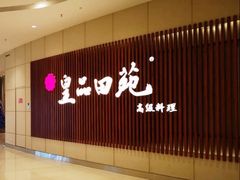 -皇品田苑日式料理(苏州中心店)