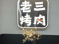 -老三烤肉·融合菜宴会厅