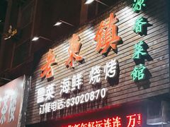 门面-老东镇啤酒屋海鲜加工·蒸汽海鲜·海鲜烧烤(台东店)