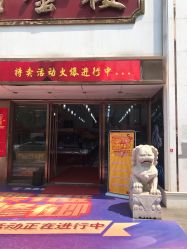 -万宝金楼(威海路店)