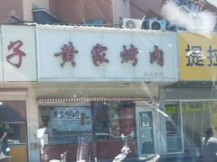 -黄家烤肉(北坦店)