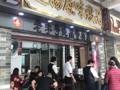 门面-達揚原味燉品(文明路店)