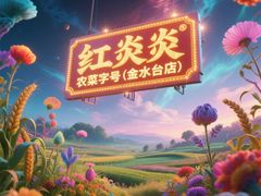 -红炎炎农家菜老字号(金水台店)