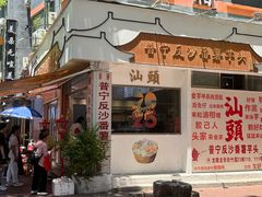 -普宁反沙番薯芋头