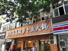 门面-肖肖酸萝卜鱼火锅(总店)