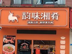 -韵味湘肴·小炒黄牛肉(五一广场店)