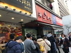 门面-吴山烤禽 (吴山路店)