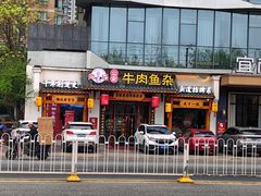 -肖记公安牛肉鱼杂馆·省级非物质文化遗产(崇仁路江滩直营店)