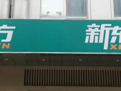 -新东方学习规划(南二环第一校区)