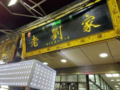 门面-老刘家泡馍·陕西老字号(钟楼广济街店)