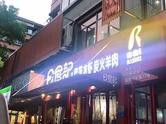 门面-日食记精菜馆(建邺万达店)