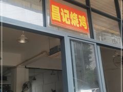 门面-昌记土制吊烧鸡(佛山市安信物流中心A座店)