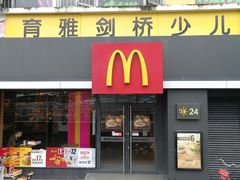 门面-麦当劳(黄石北路店)