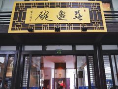 门面-兰边碗(鼓楼店)