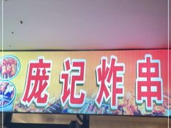 门面-庞记炸串