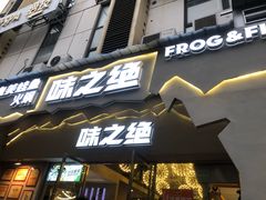 门面-味之绝美蛙鱼头火锅(高新店)