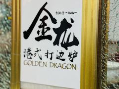 -金龙·打边炉(武进路店)